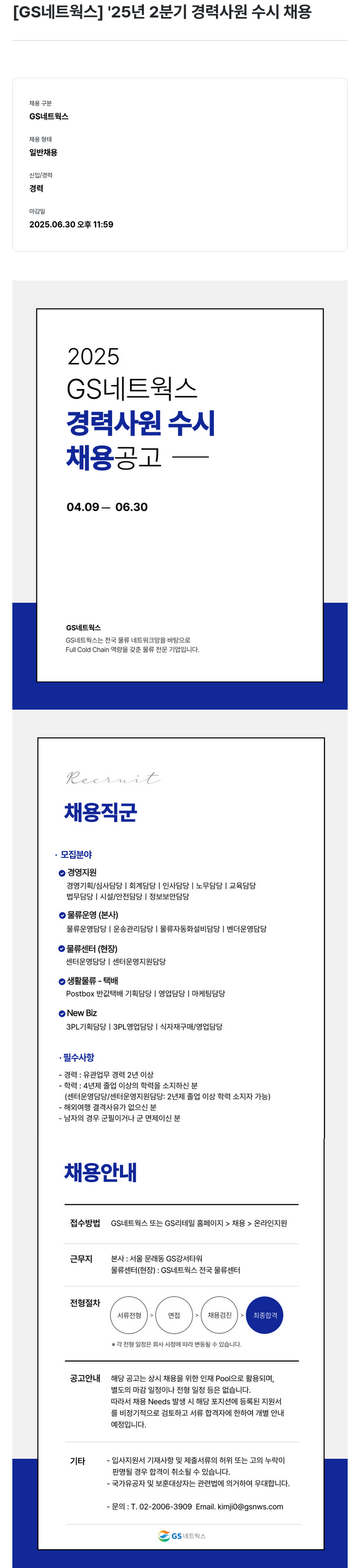 GS리테일 '25년 2분기 경력 사원 수시 채용 채용공고
