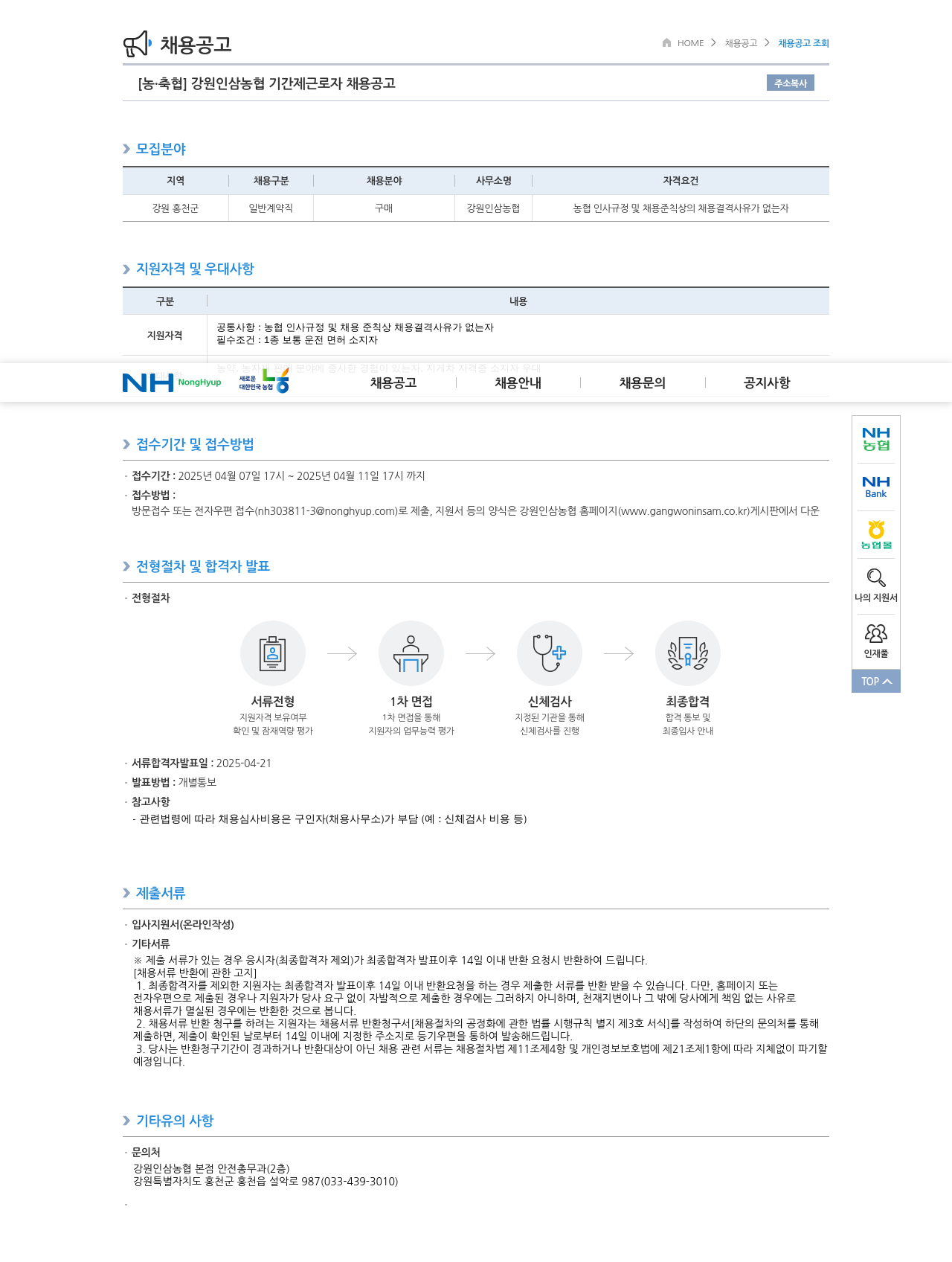 농업협동조합중앙회 강원 인삼 농협 기간제 근로자 채용 공고 채용공고
