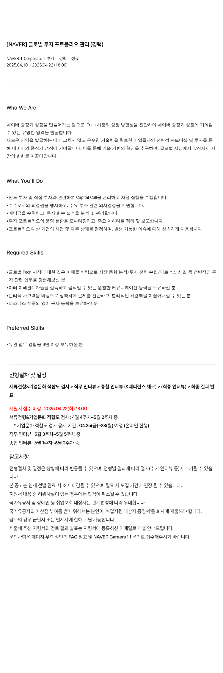 네이버 글로벌 투자 포트폴리오 관리 (경력) 채용공고