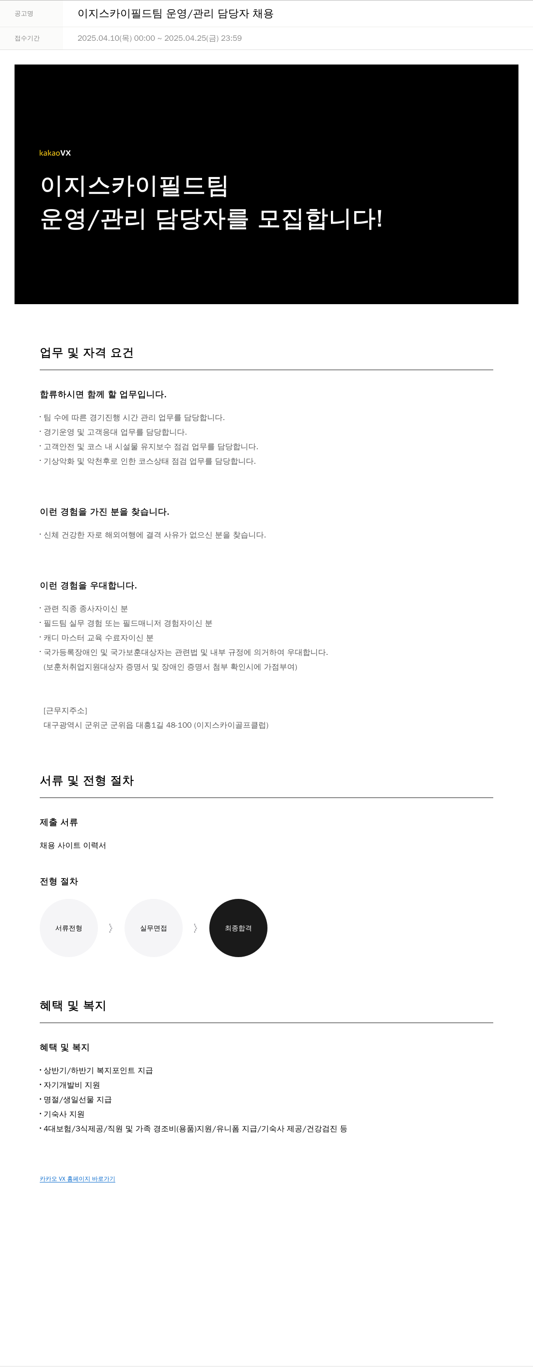 카카오브이엑스 이지 스카이 필드 팀 운영 / 관리 담당자 채용 채용공고