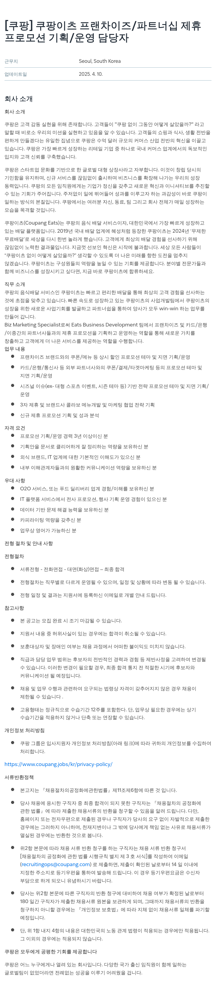 쿠팡 쿠팡 이츠 프랜차이즈 / 파트너십 제휴 프로모션 기획 / 운영 담당자 채용 채용공고