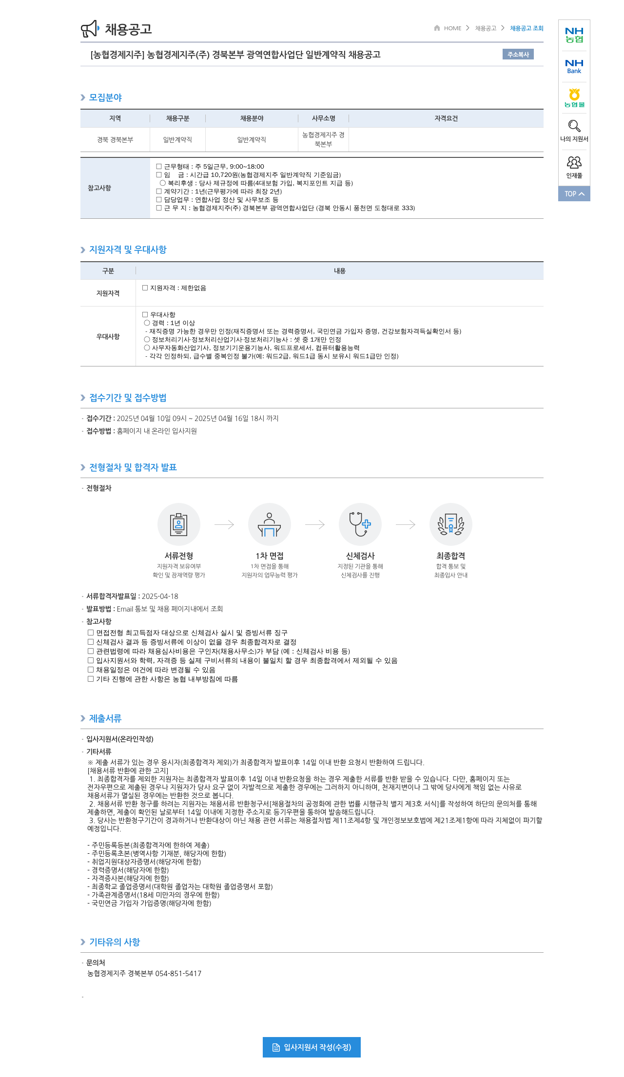 농협경제지주 농협 경제지주(주) 경북본부 광역연합사업단 일반 계약직 채용 공고 채용공고