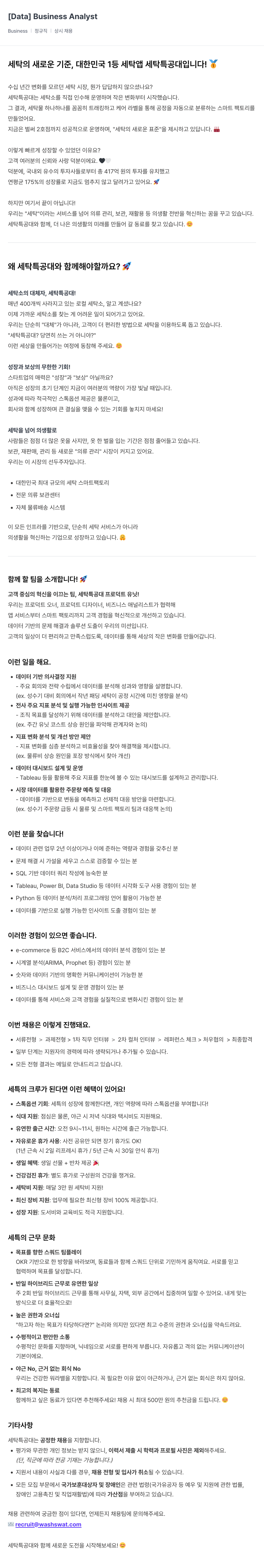 세탁특공대 [Data] Business Analyst 채용공고