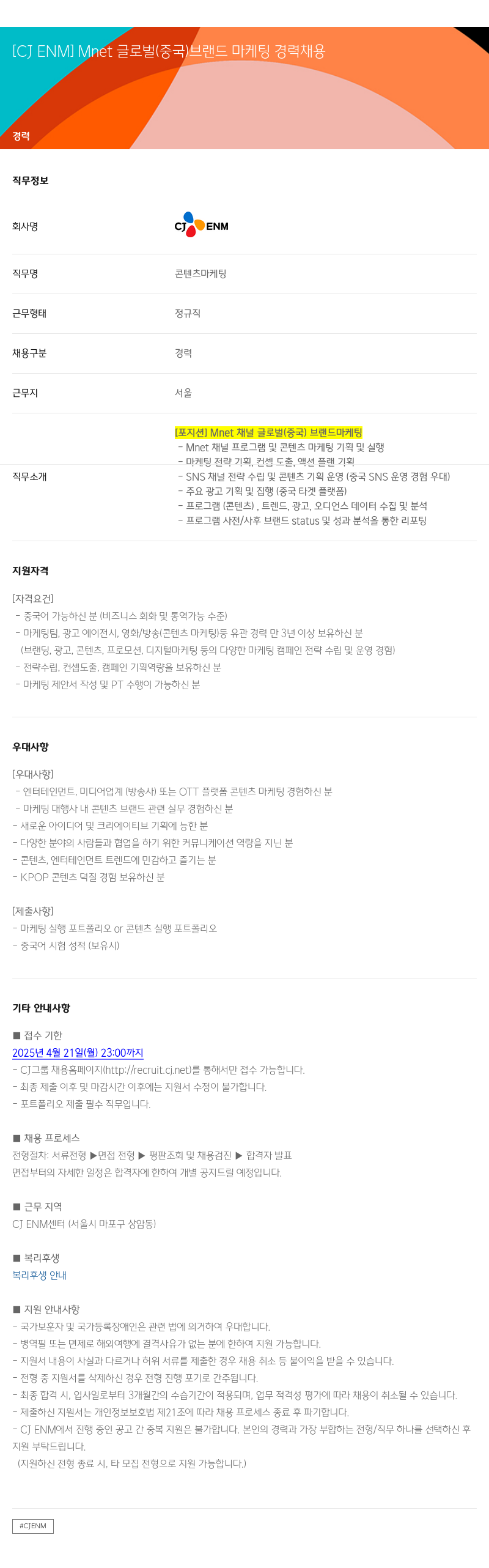 CJENM Mnet 글로벌(중국) 브랜드 마케팅 경력 채용 채용공고