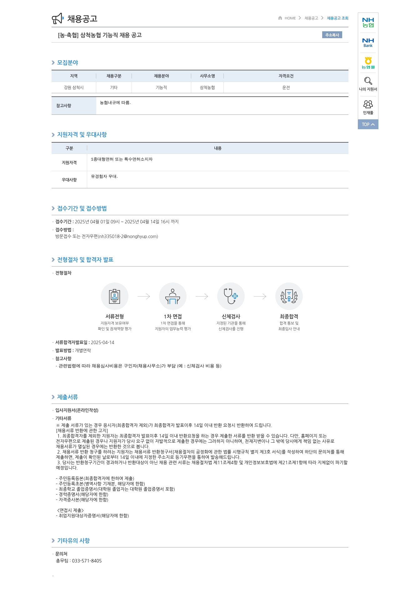 농업협동조합중앙회 삼척 농협 기능직 채용 공고 채용공고