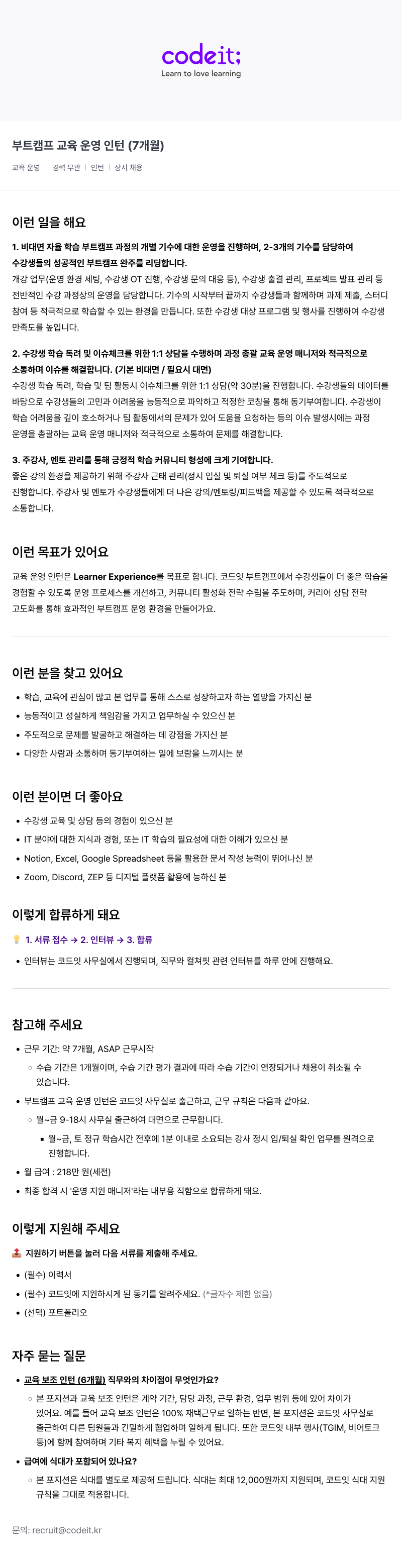 코드잇 부트 캠프 교육 운영 인턴 (7개월) 채용공고