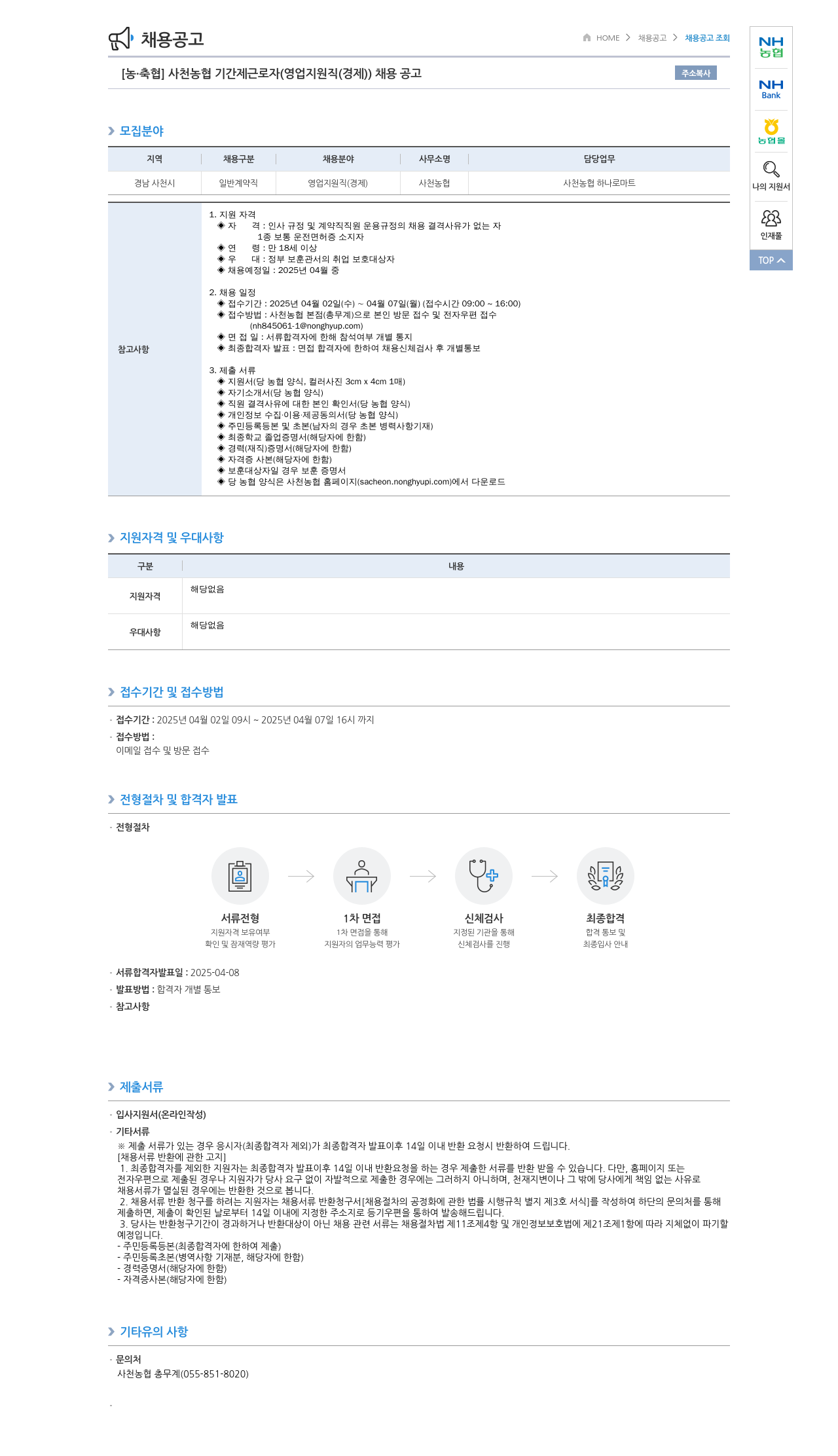 농업협동조합중앙회 사천 농협 기간제 근로자 (영업 지원직(경제)) 채용 공고 채용공고