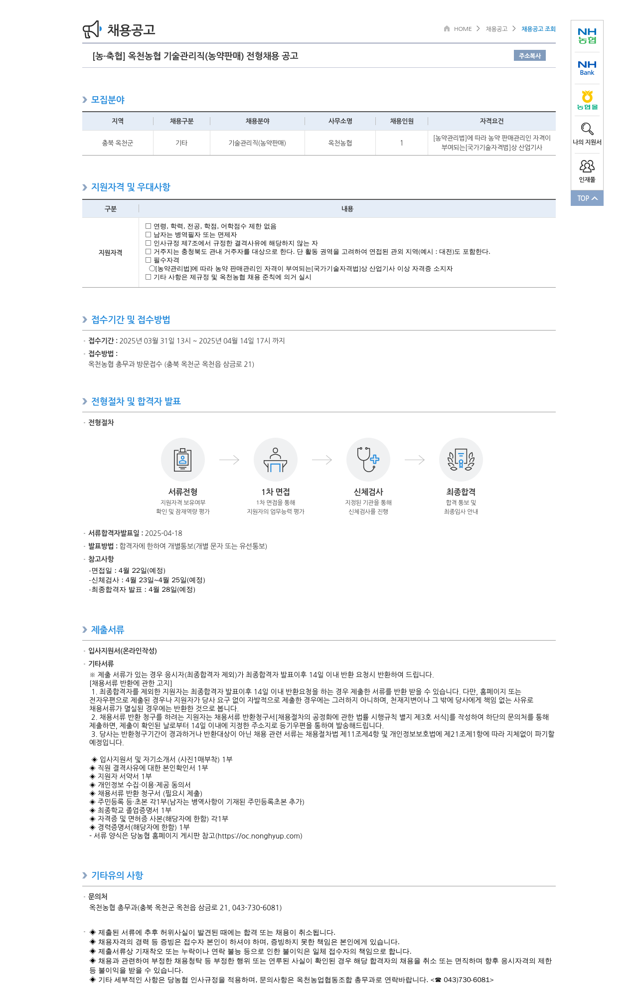 농업협동조합중앙회 옥천 농협 기술 관리직(농약 판매) 전형 채용 공고 채용공고