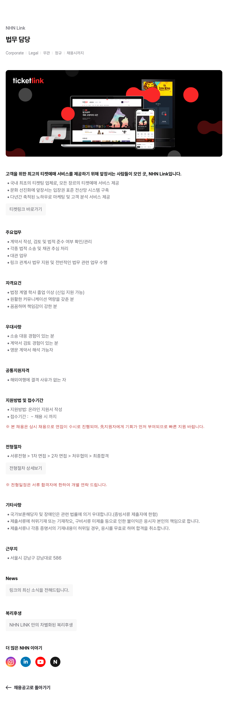 NHN 티켓링크 법무 담당 채용공고