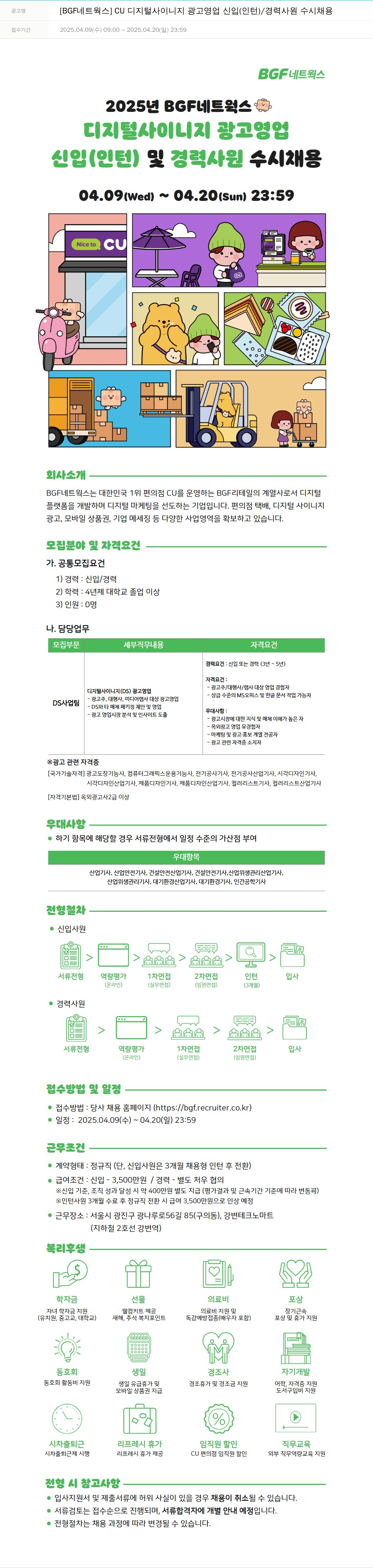 BGF네트웍스 CU 디지털 사이니지 광고 영업 신입(인턴)/경력 사원 수시 채용 채용공고