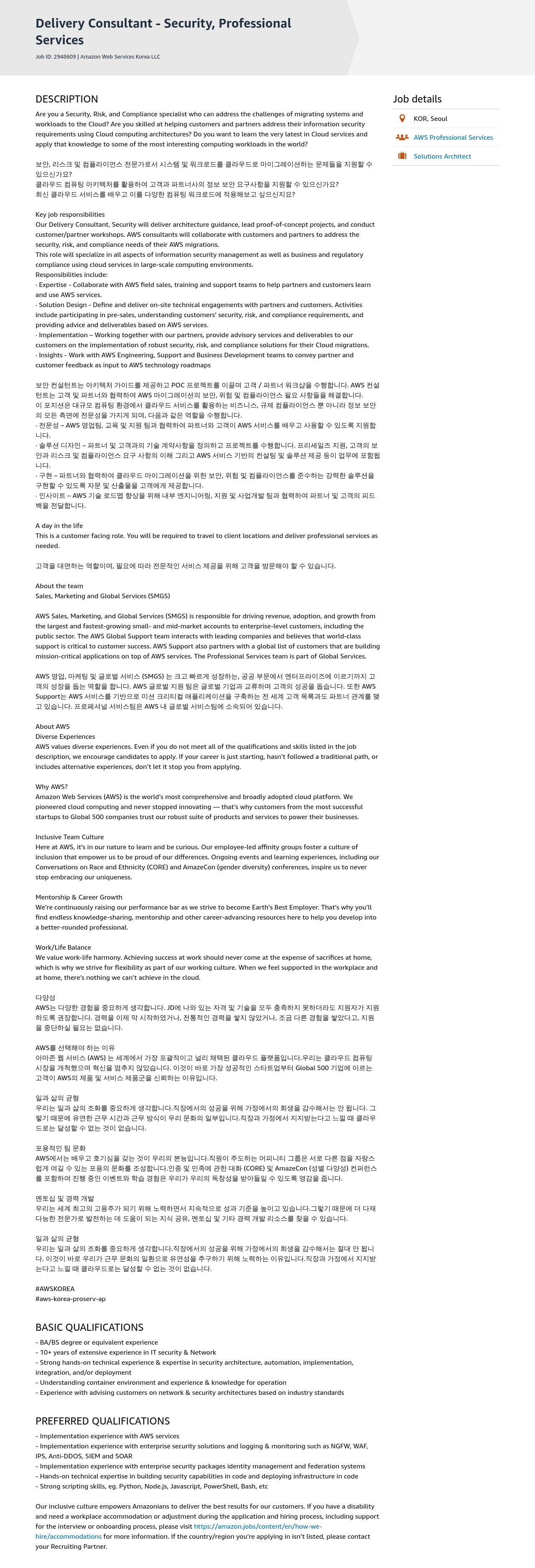 AWS Delivery Consultant - Security, Professional Services 채용공고