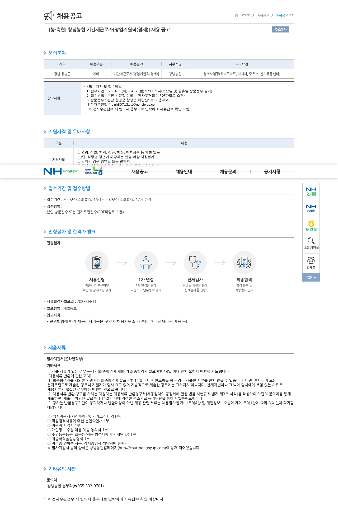 농업협동조합중앙회 창녕 농협 기간제 근로자 [영업 지원직(경제)] 채용 공고 채용공고