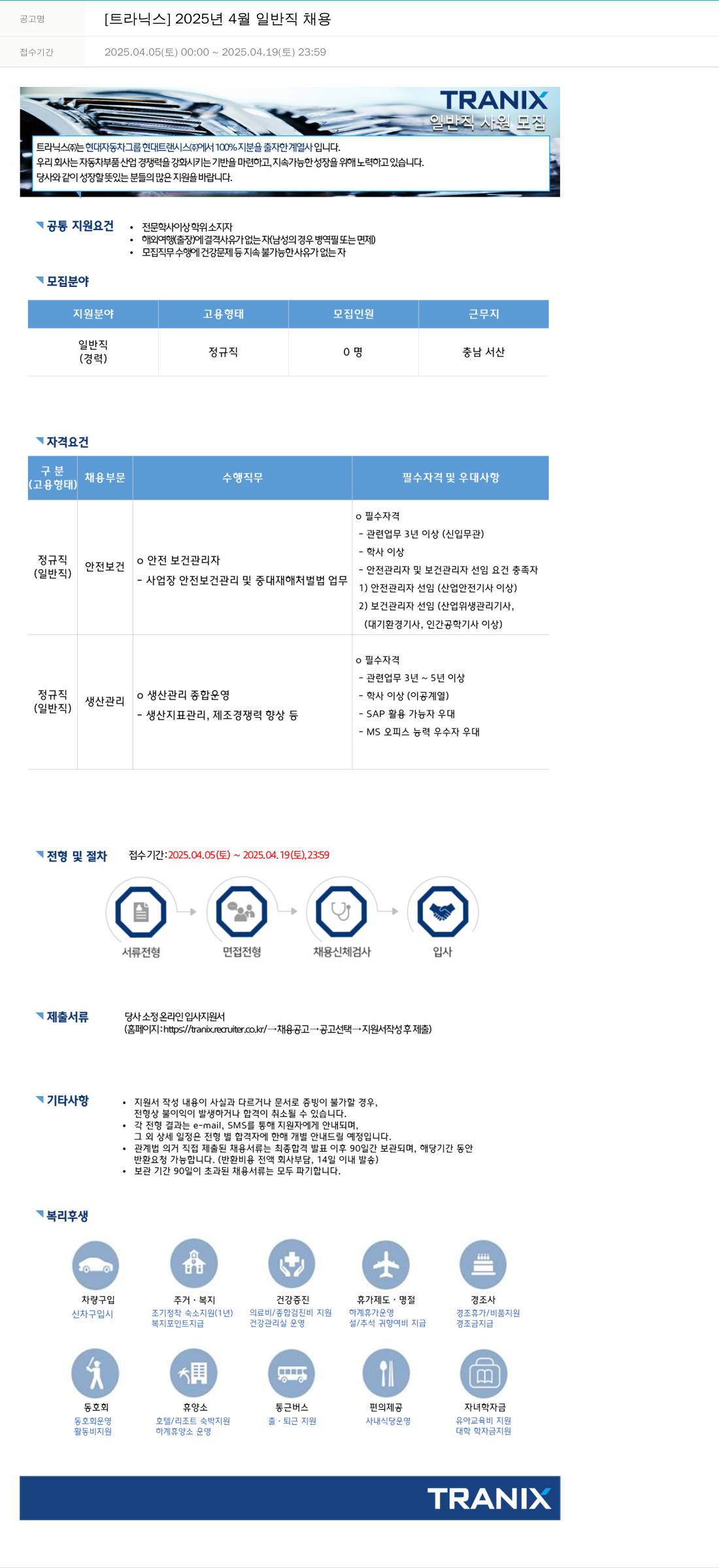 트라닉스 2025년 4월 일반직 채용 채용공고