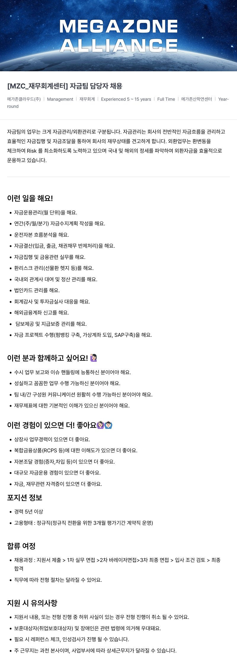 메가존클라우드 [MZC_재무 회계 센터] 자금팀 담당자 채용 채용공고