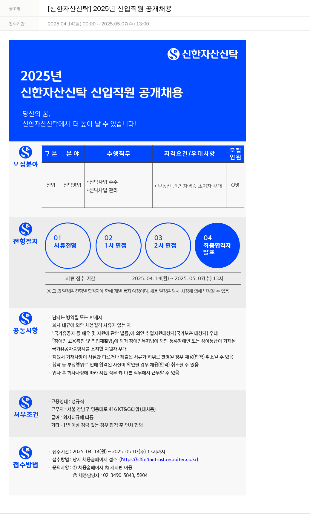 신한자산신탁 2025년 신입 직원 공개 채용 채용공고