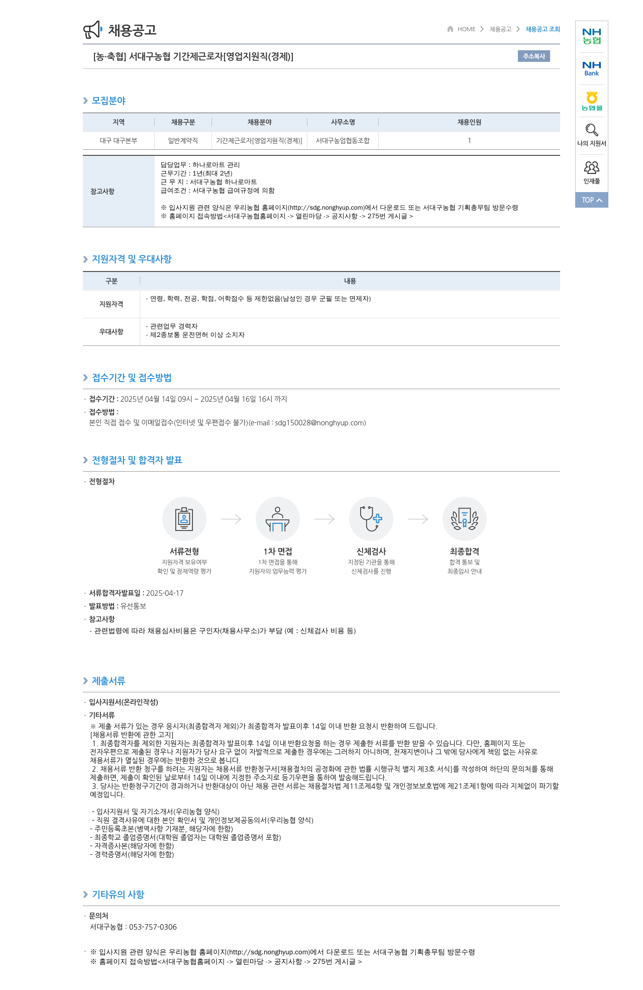 농업협동조합중앙회 서대구 농협 기간제 근로자 [영업 지원직(경제)] 채용 공고 채용공고