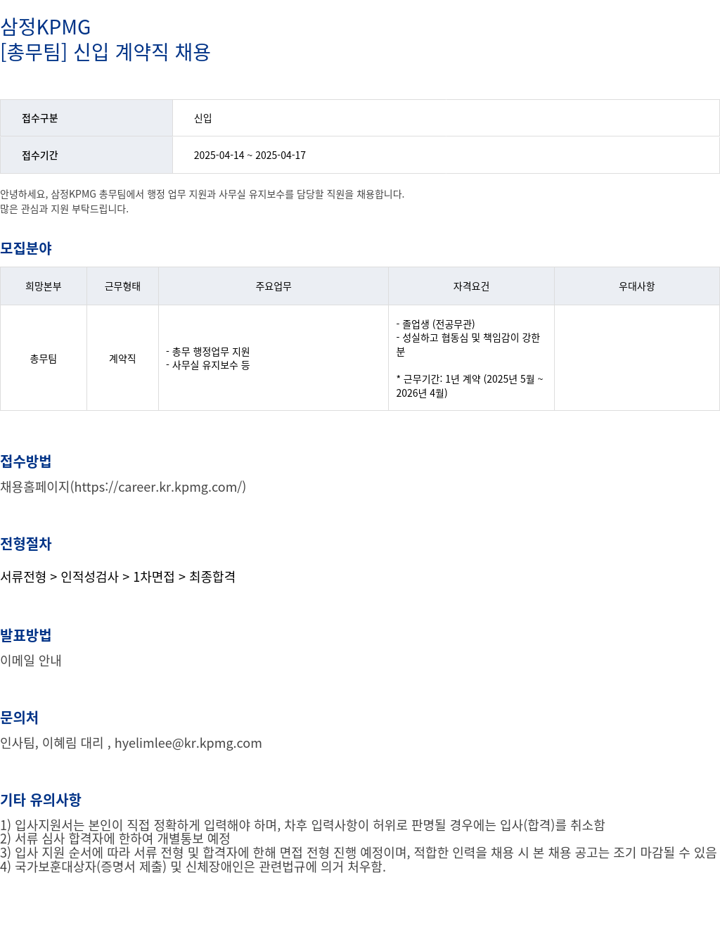삼정 KPMG [총무 팀] 신입 계약직 채용 채용공고