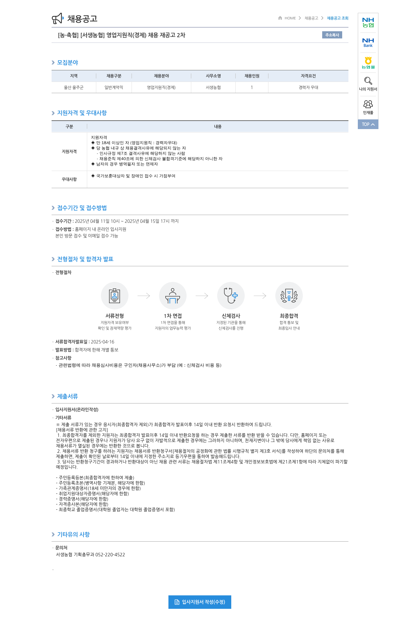 농업협동조합중앙회 [농·축협] [서생농협] 영업 지원직(경제) 채용 재공고 2차 채용공고