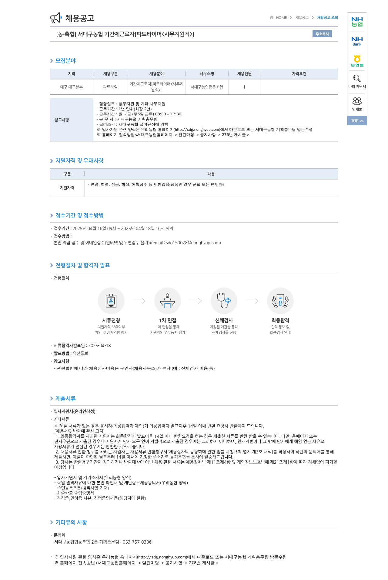 농업협동조합중앙회 서대구 농협 기간제 근로자 [파트타이머 <사무지원직>] 채용 채용공고