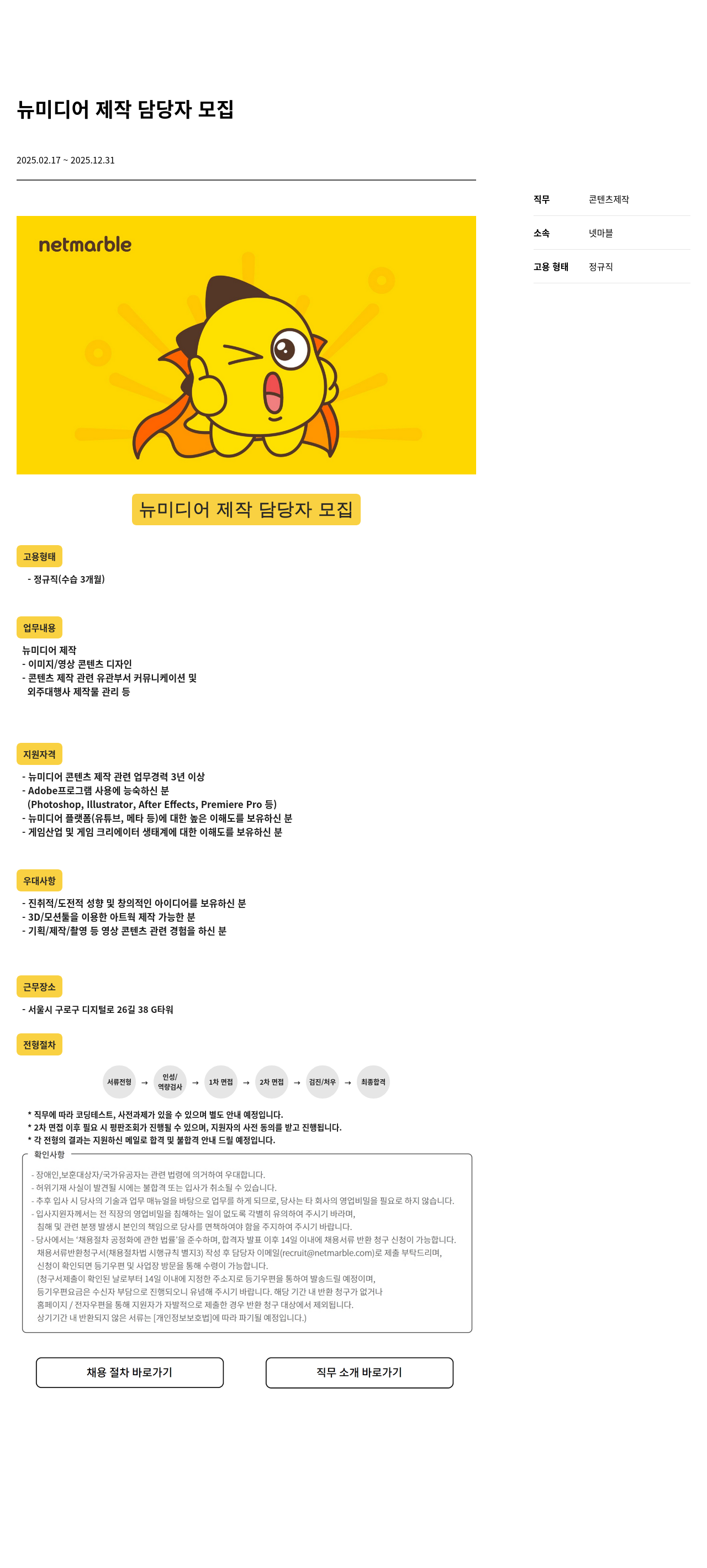 넷마블 뉴미디어 제작 담당자 모집 채용공고