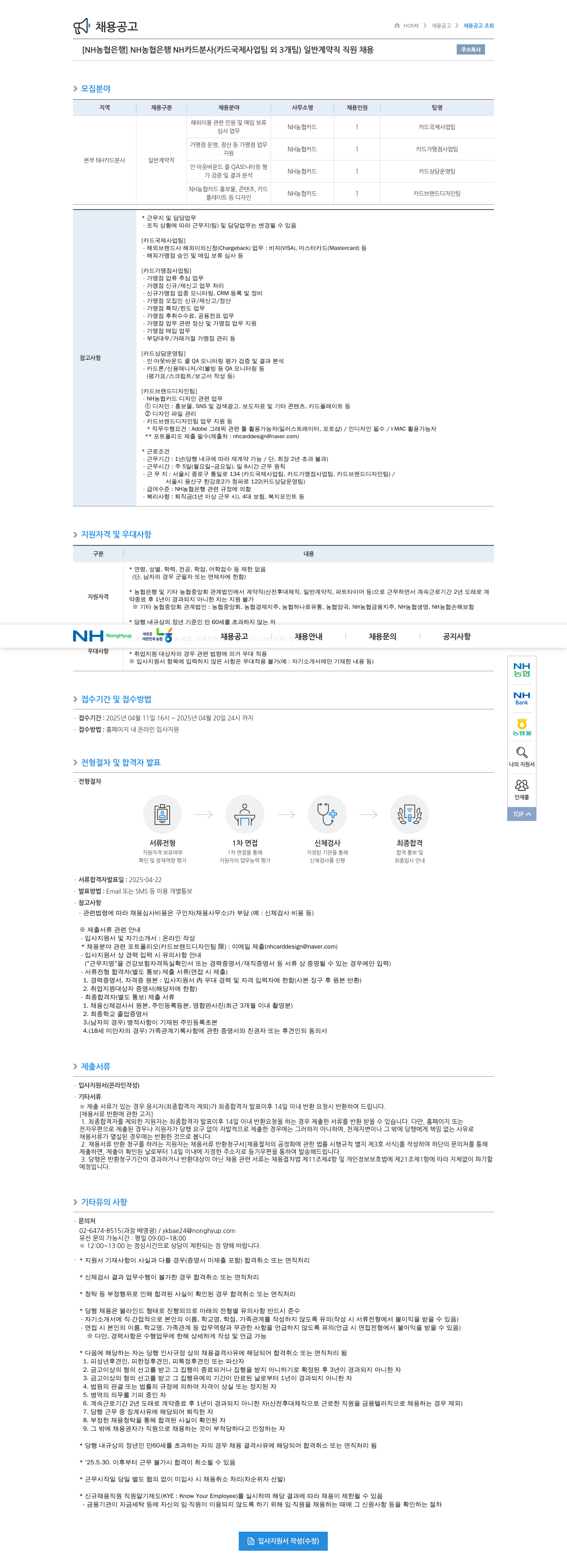 농협은행 NH농협은행 NH카드 분사(카드 국제사업팀 외 3개팀) 일반 계약직 직원 채용 채용공고