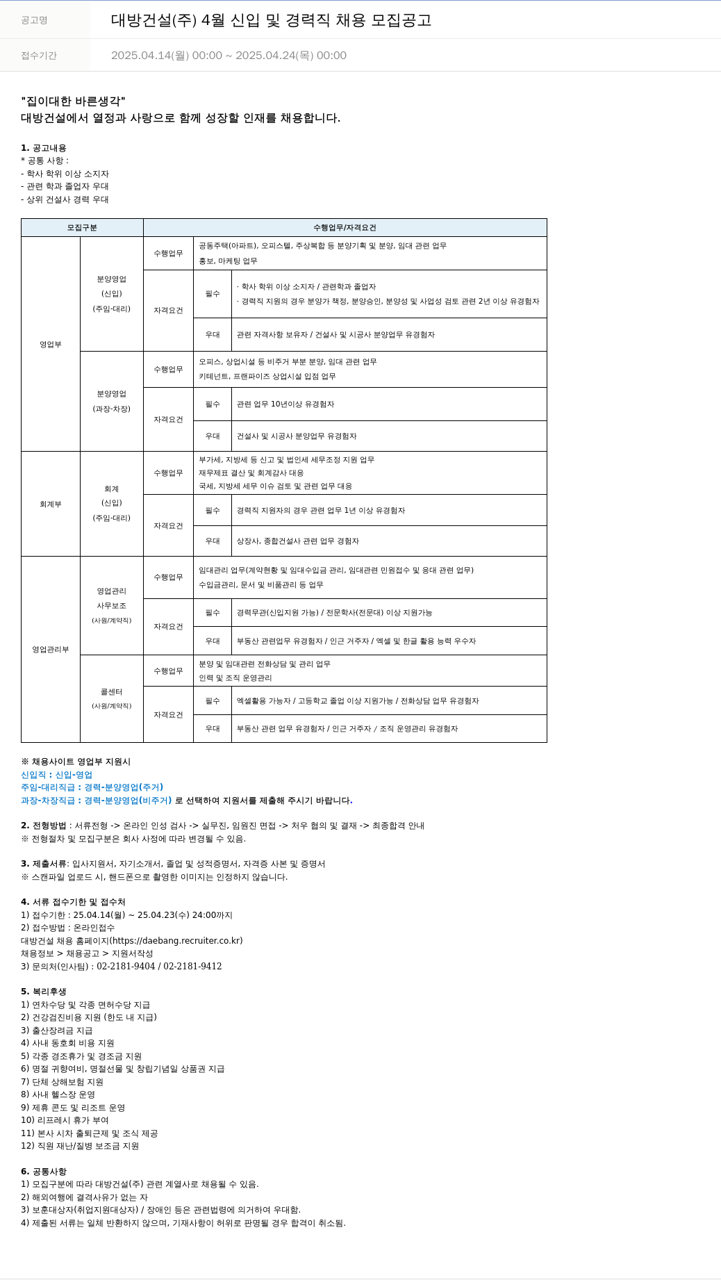대방건설 4월 신입 및 경력직 채용 모집 공고 채용공고
