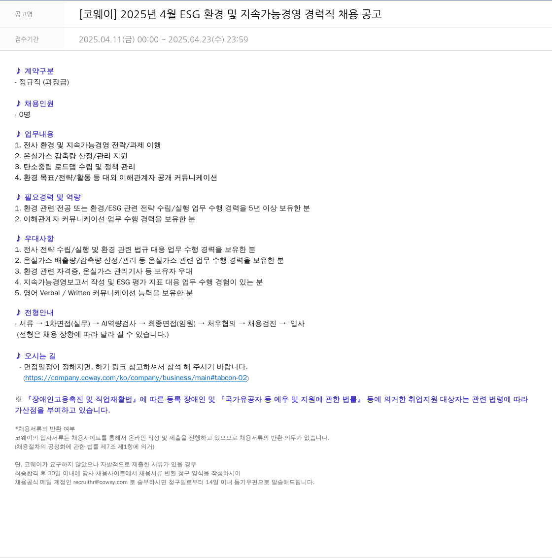 코웨이 2025년 4월 ESG 환경 및 지속 가능 경영 경력직 채용 공고 채용공고