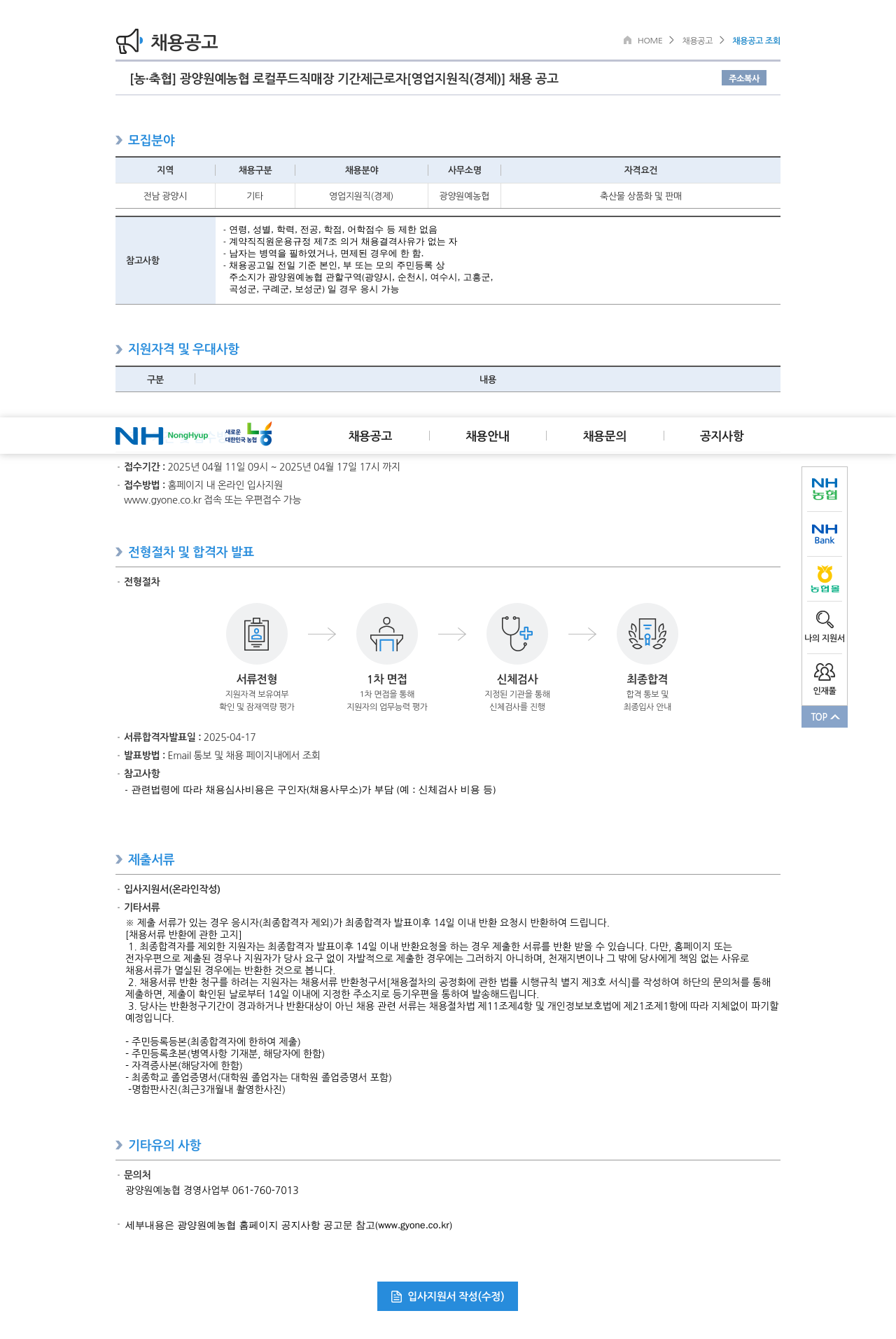 농업협동조합중앙회 광양 원예 농협 로컬 푸드 직매장 기간제 근로자 [영업 지원직(경제)] 채용 공고 채용공고