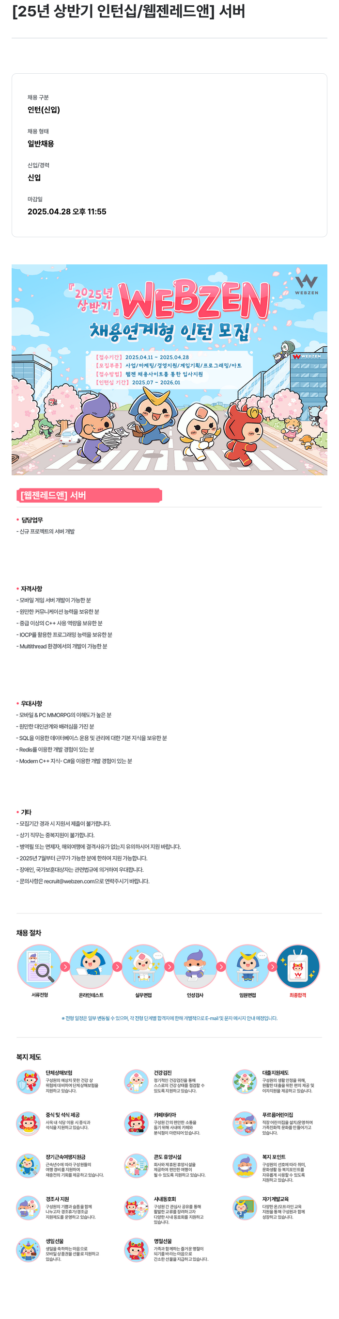 웹젠 25년 상반기 인턴십 / 웹젠 레드 앤 서버 채용공고