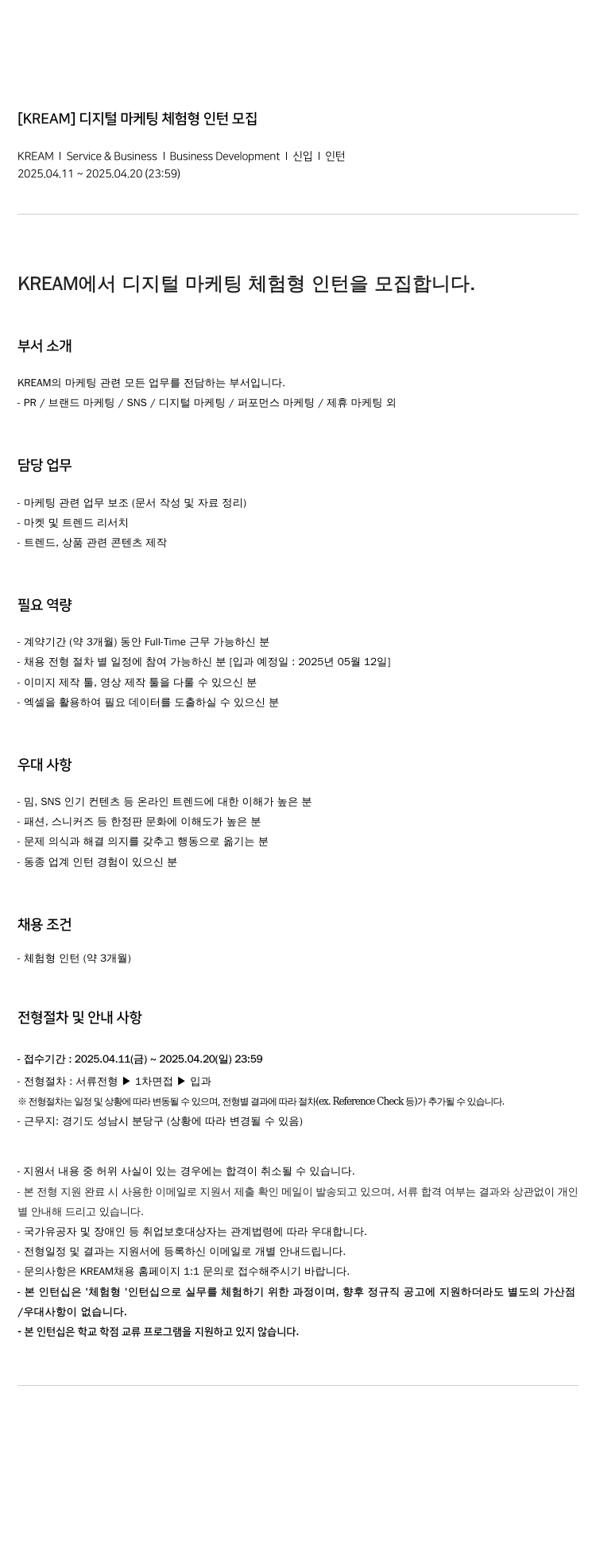 KREAM 디지털 마케팅 체험형 인턴 모집 채용공고