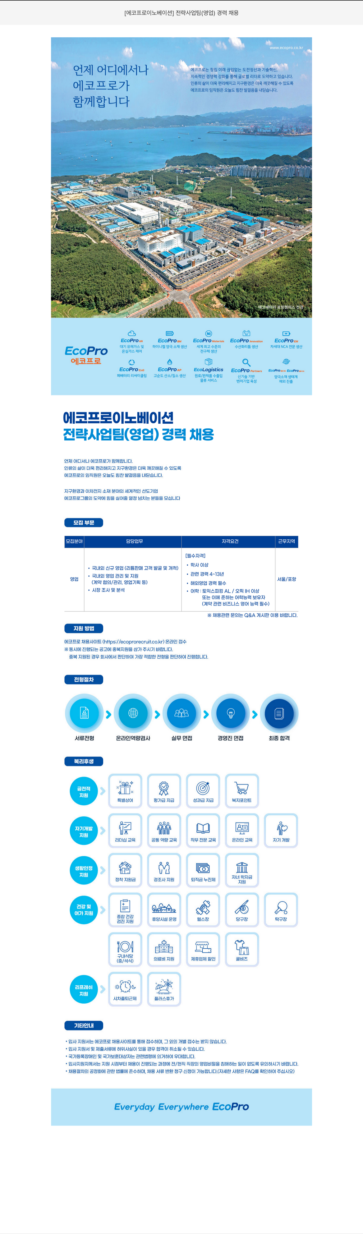 에코프로이노베이션 전략 사업 팀 (영업) 경력 채용 채용공고