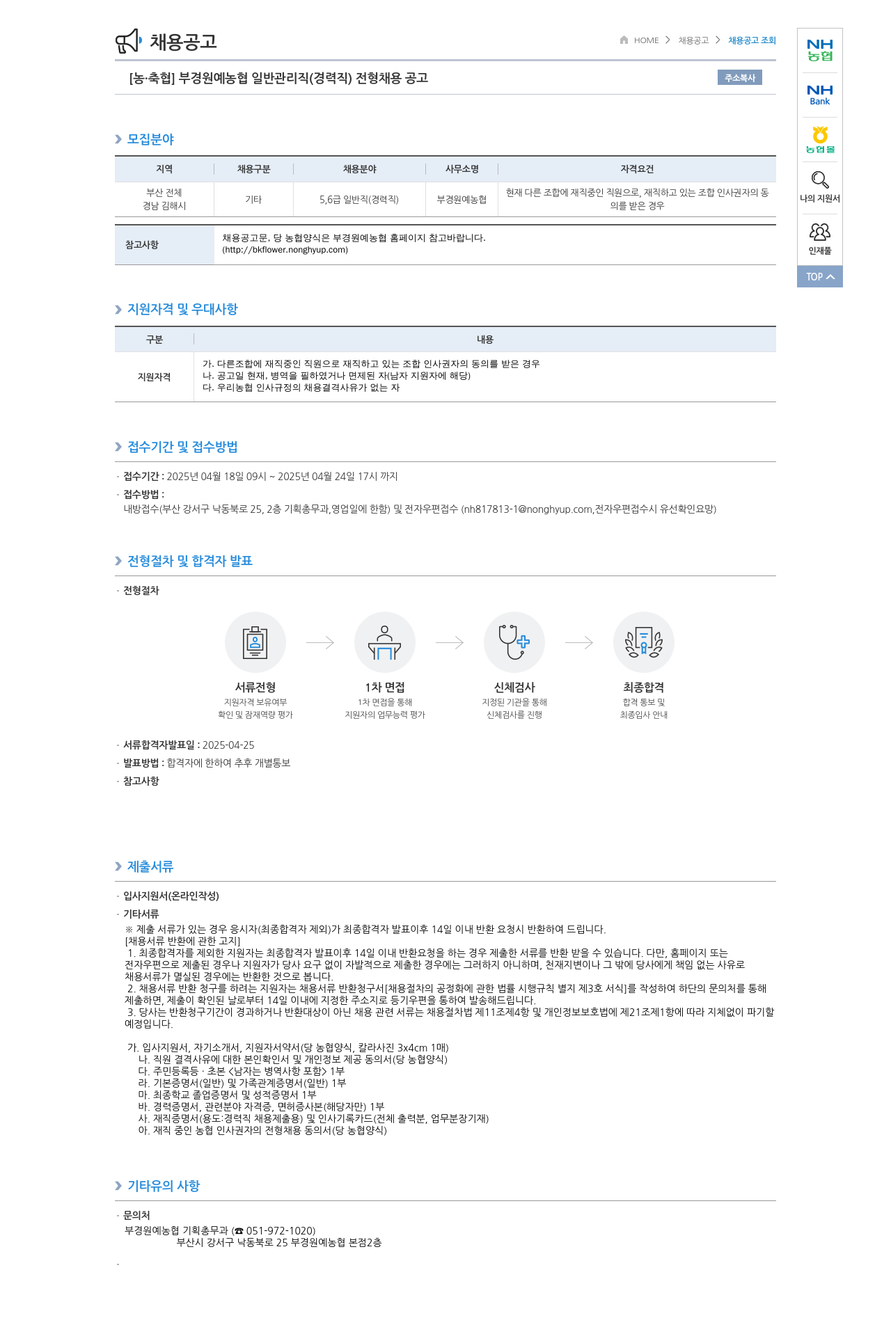농업협동조합중앙회 부경 원예 농협 일반 관리직 (경력직) 전형 채용 공고 채용공고
