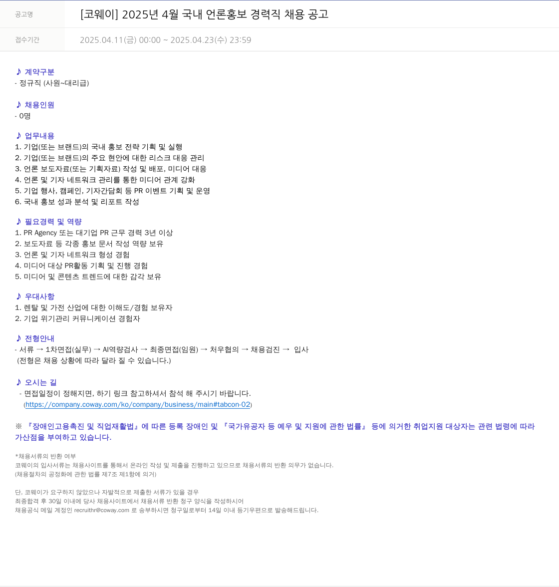 코웨이 2025년 4월 국내 언론 홍보 경력직 채용 공고 채용공고