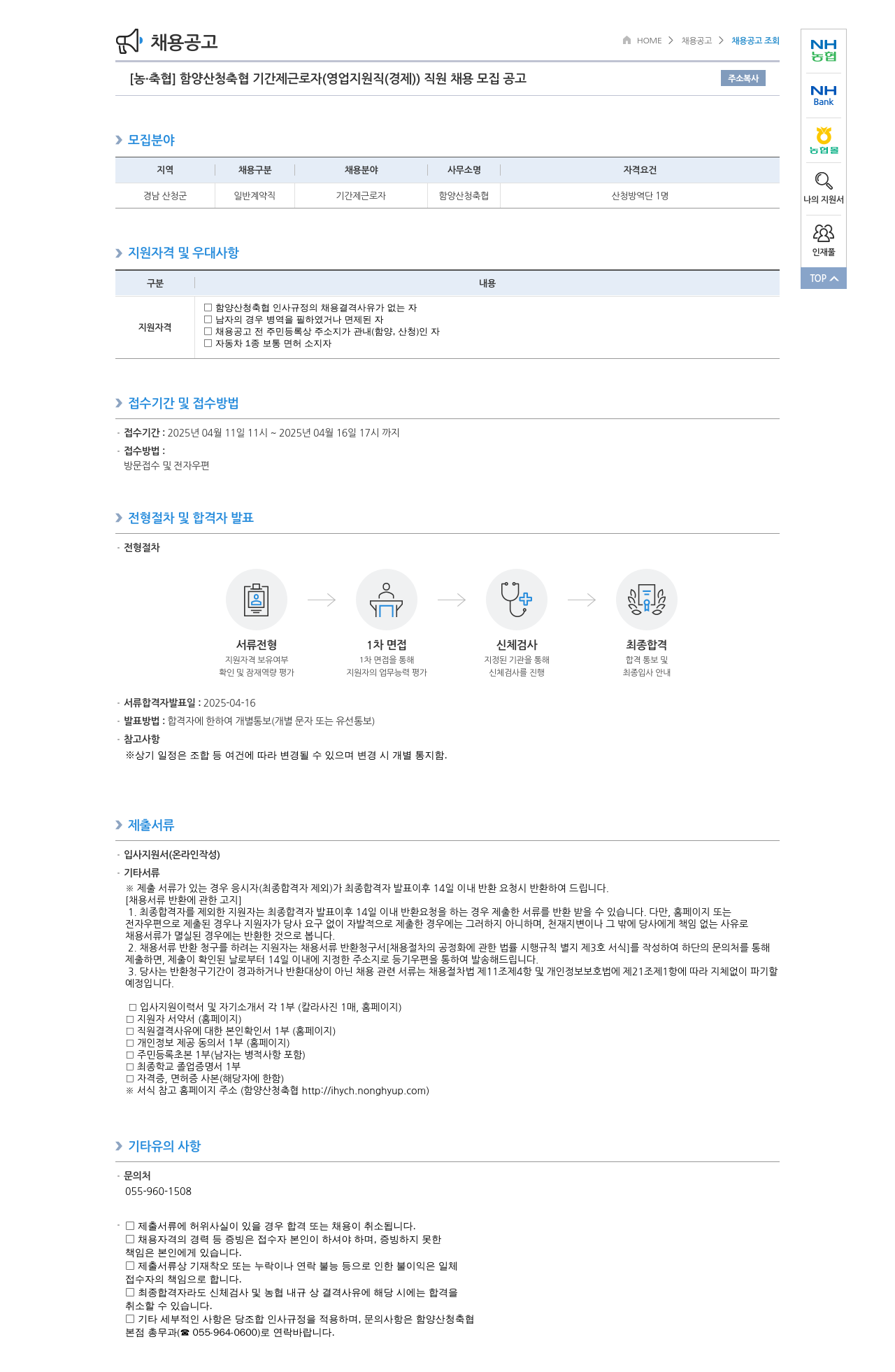 농업협동조합중앙회 함양 산청 축협 기간제 근로자(영업 지원직(경제)) 직원 채용 모집 공고 채용공고