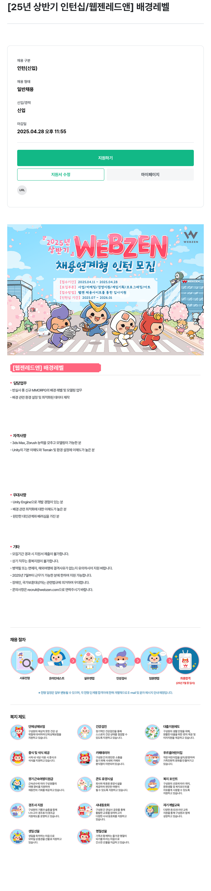 웹젠 25년 상반기 인턴십 / 웹젠 레드 앤 배경 레벨 채용공고