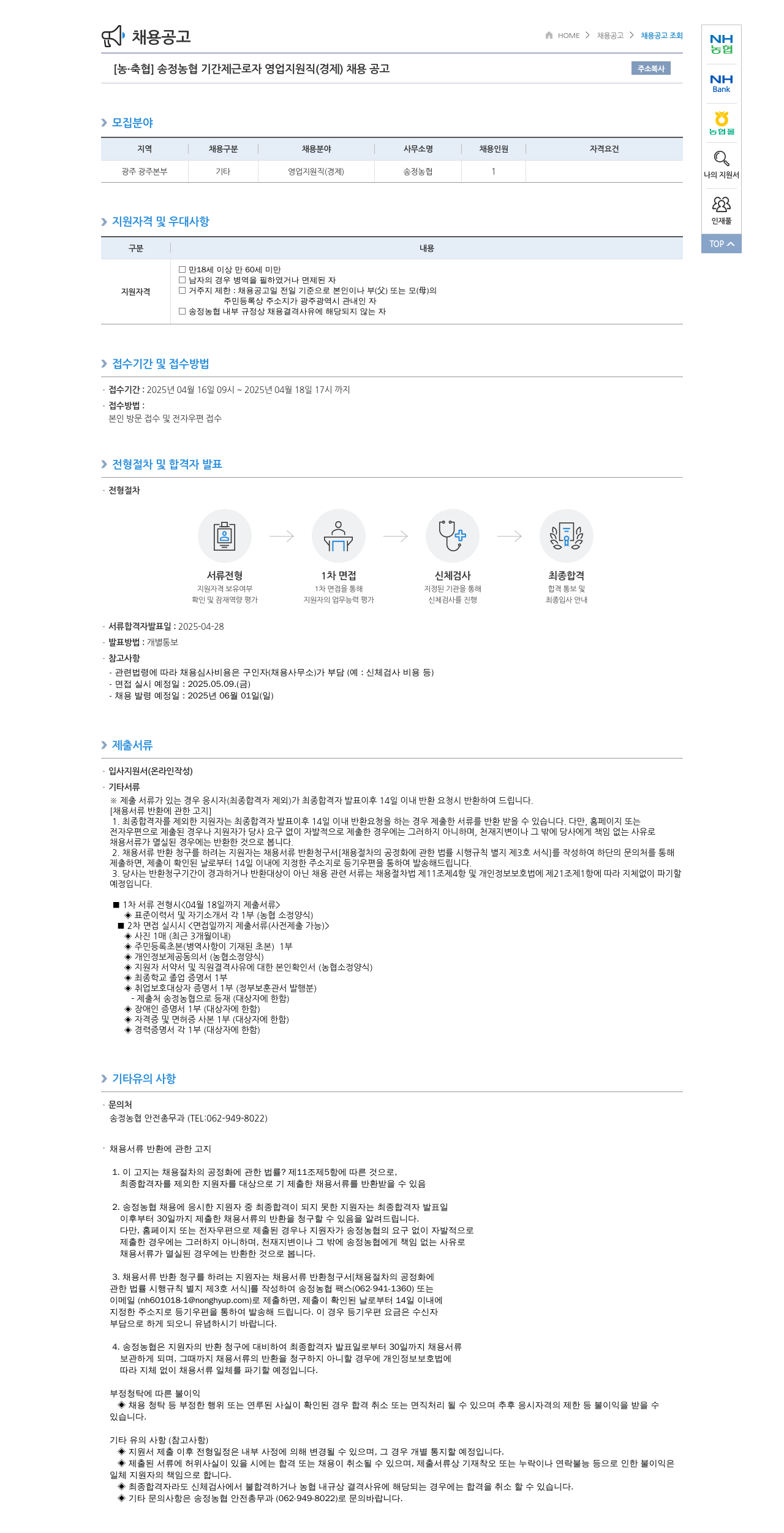 농업협동조합중앙회 송정 농협 기간제 근로자 영업 지원직(경제) 채용 공고 채용공고