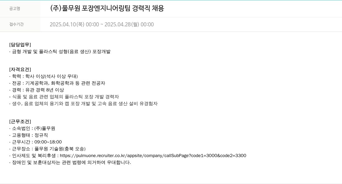 풀무원 포장 엔지니어링 팀 경력직 채용 채용공고