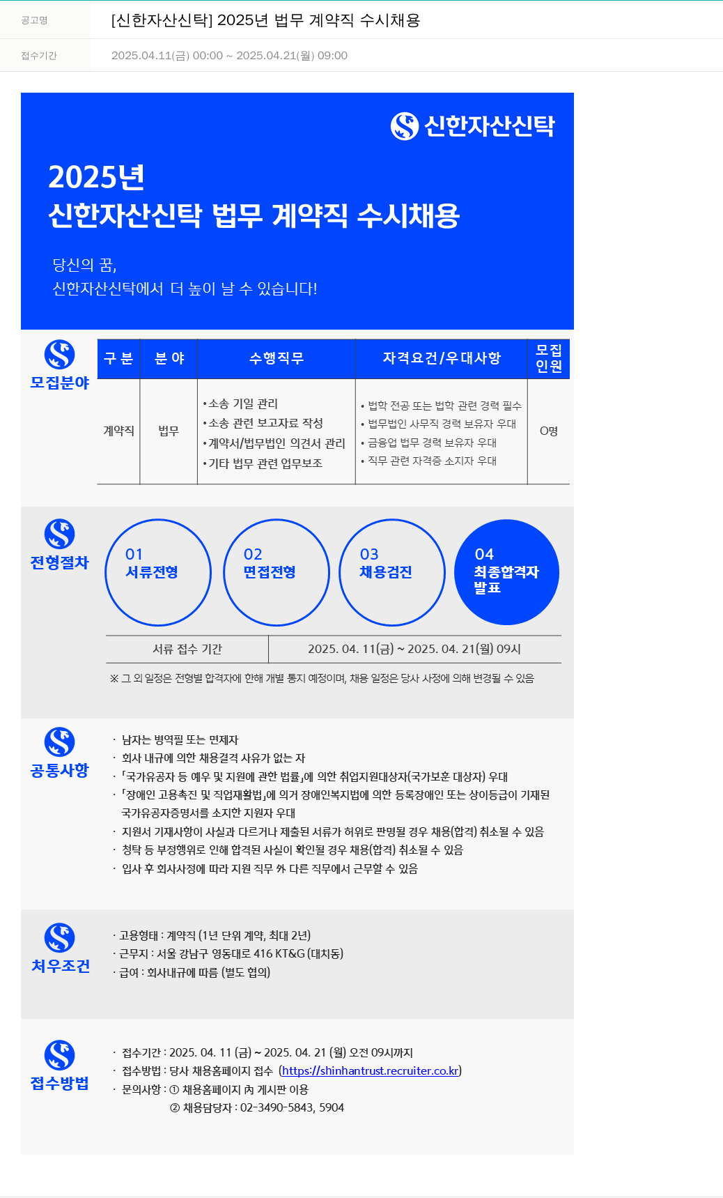 신한자산신탁 2025년 법무 계약직 수시 채용 채용공고