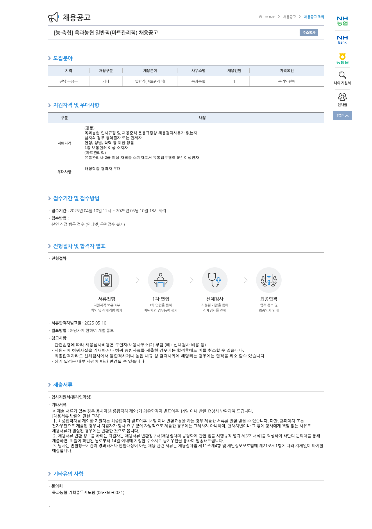 농업협동조합중앙회 옥과 농협 일반직(마트 관리직) 채용 공고 채용공고
