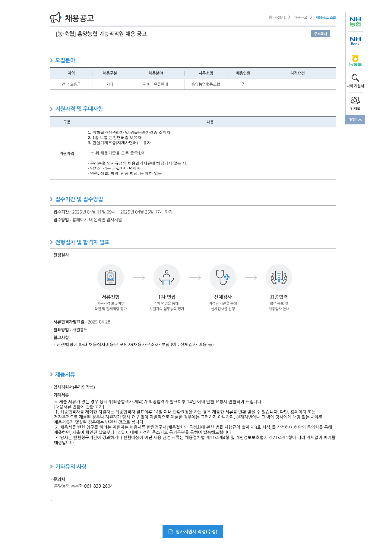 농업협동조합중앙회 흥양 농협 기능직 직원 채용 공고 채용공고