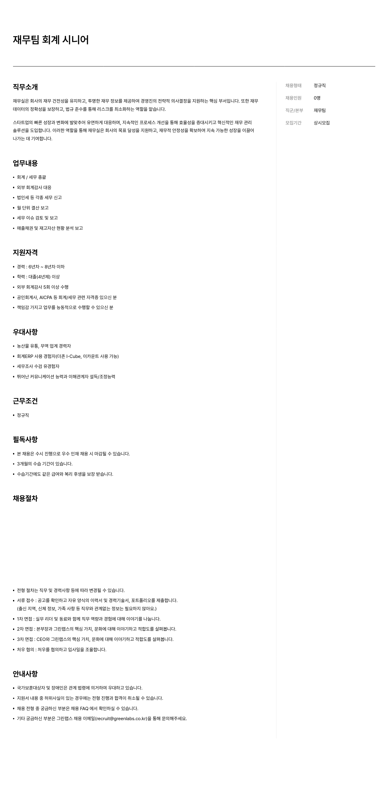 그린랩스 재무팀 회계 시니어 채용공고