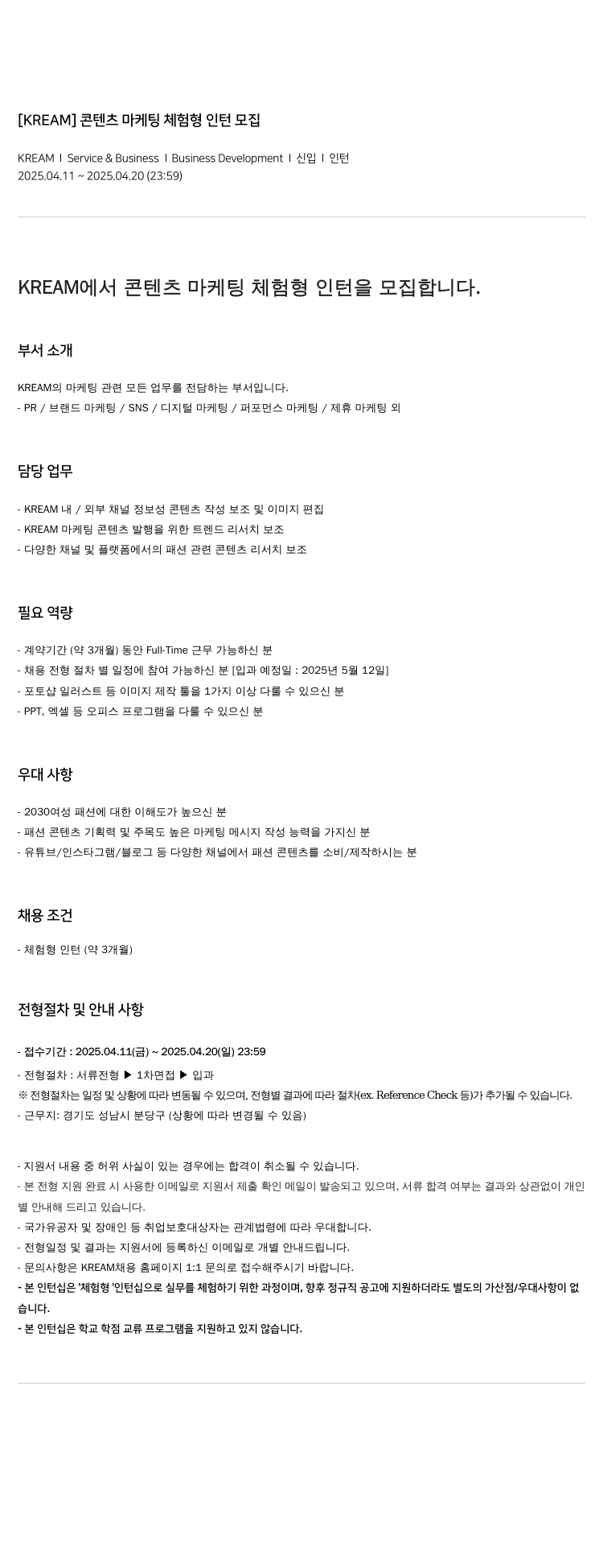 KREAM 콘텐츠 마케팅 체험형 인턴 모집 채용공고