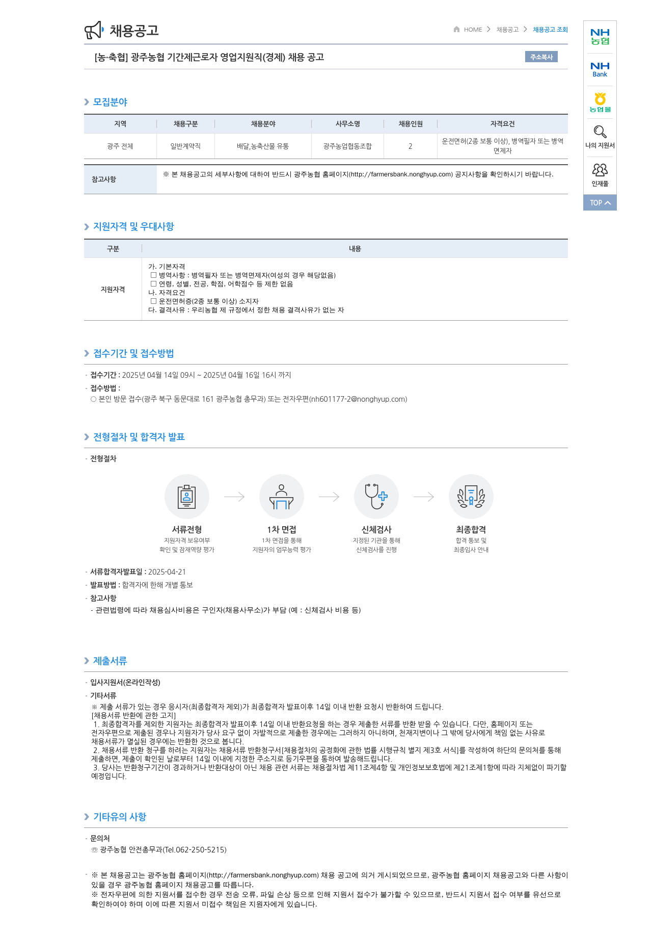 농업협동조합중앙회 광주 농협 기간제 근로자 영업 지원직(경제) 채용 공고 채용공고