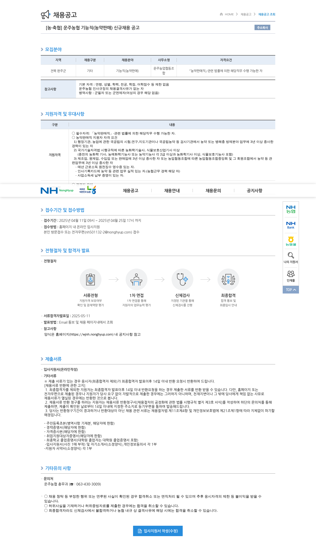 농업협동조합중앙회 운주 농협 기능직(농약 판매) 신규 채용 공고 채용공고