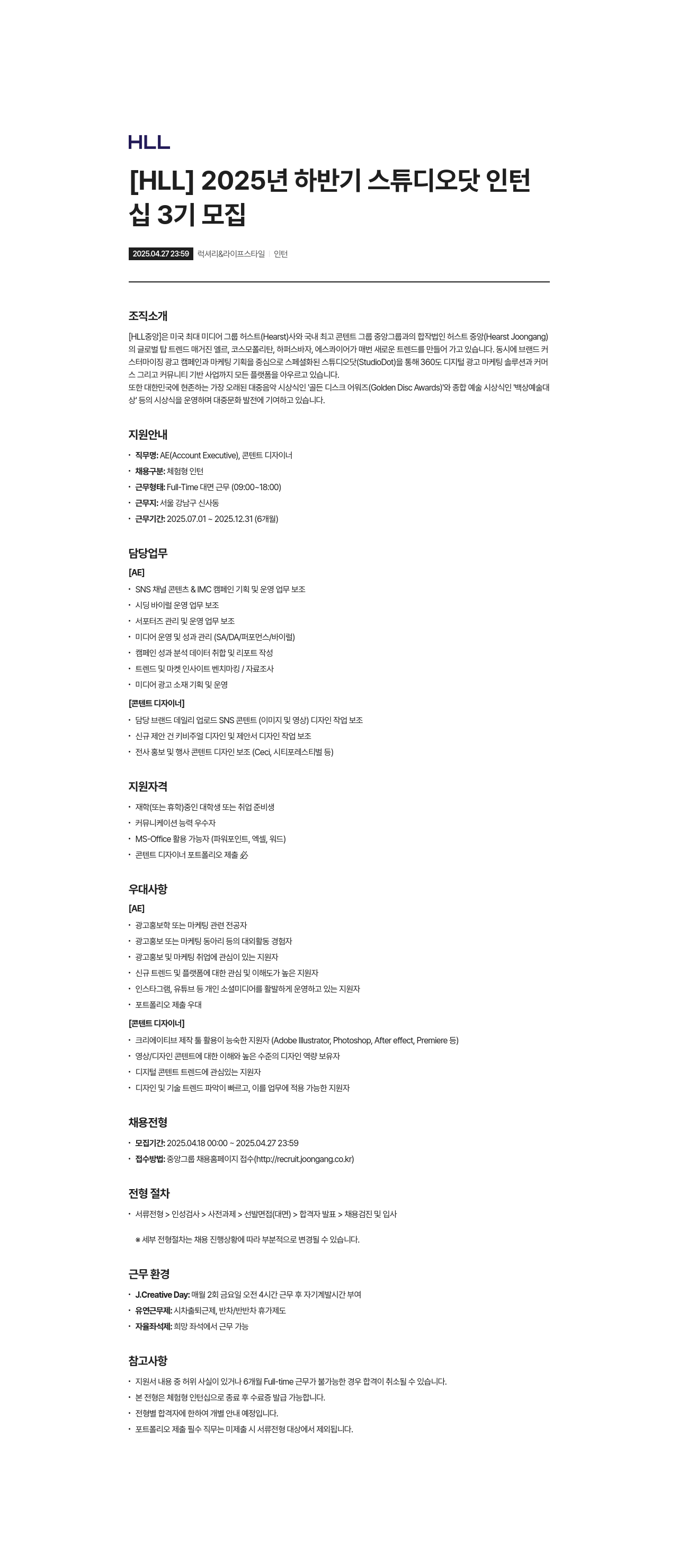 에이치엘엘중앙 2025년 하반기 스튜디오 닷 인턴십 3기 모집 채용공고