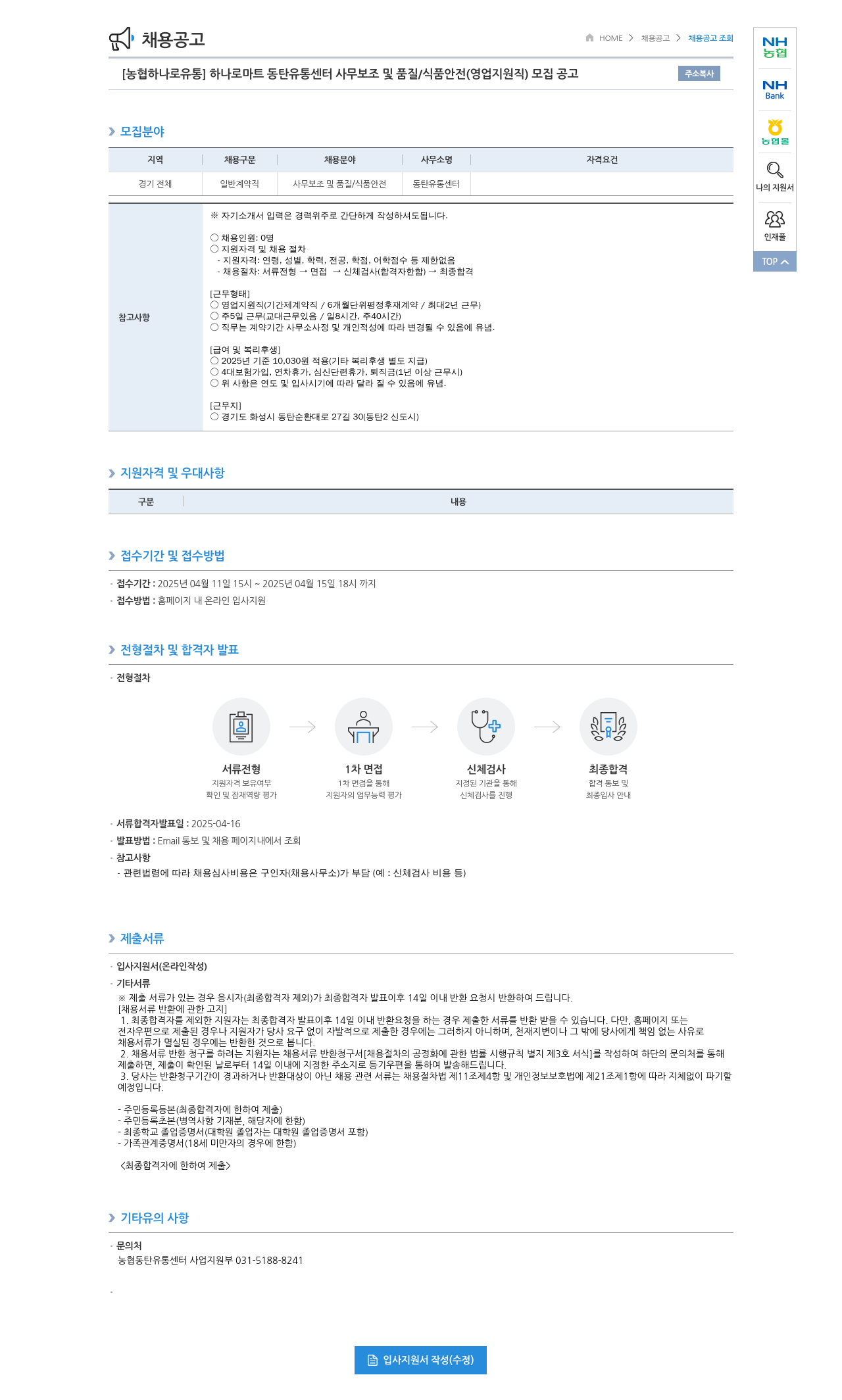 농협하나로유통 하나로 마트 동탄 유통 센터 사무 보조 및 품질 / 식품 안전 (영업 지원직) 모집 공고 채용공고