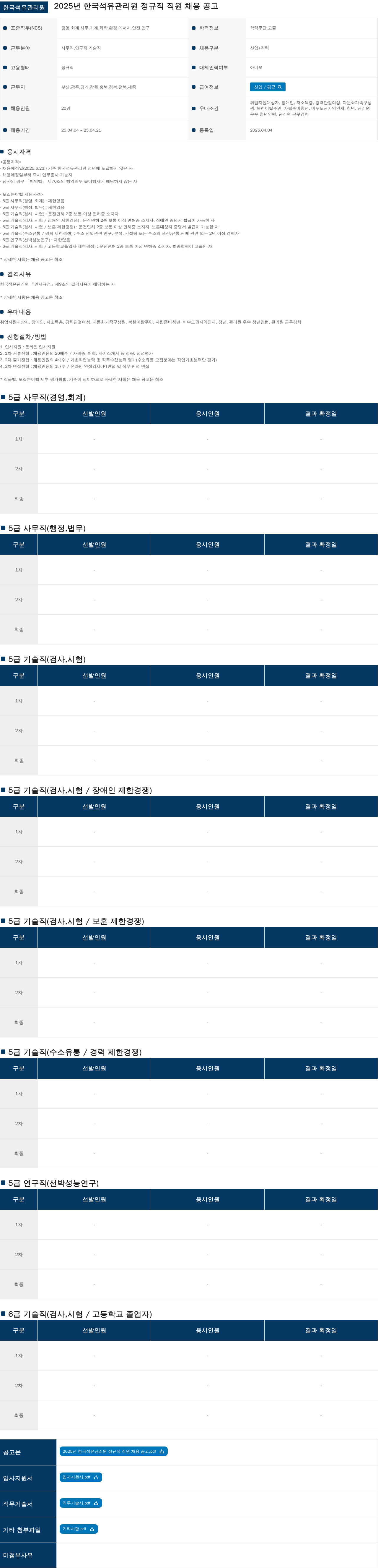 한국석유관리원 2025년 한국 석유 관리원 정규직 직원 채용 공고 채용공고