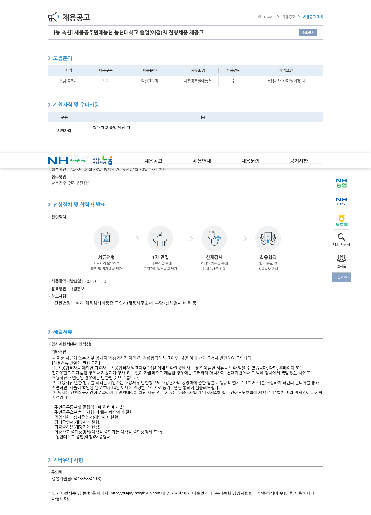 농업협동조합중앙회 농협대학교 졸업(예정)자 전형 채용 재공고 채용공고