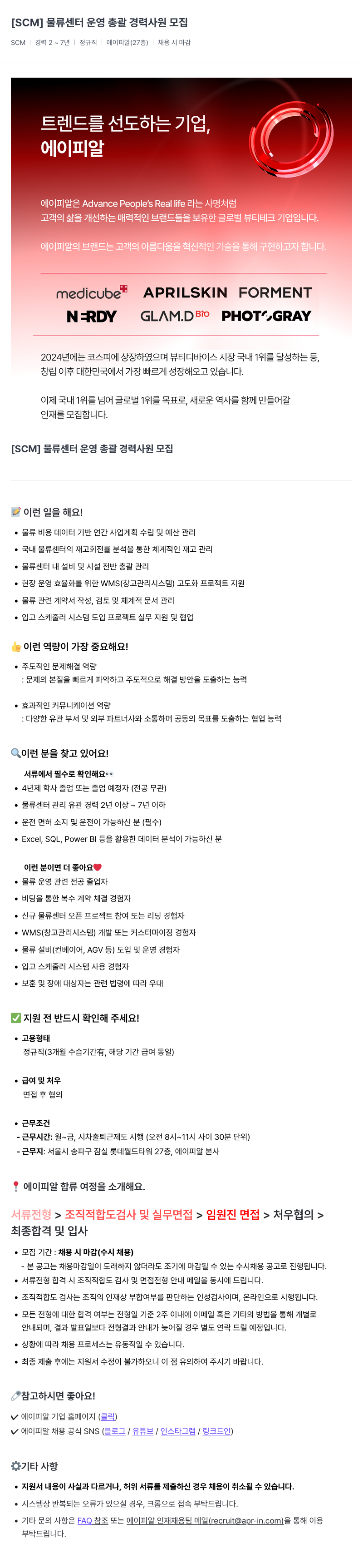 에이피알 [SCM] 물류 센터 운영 총괄 경력 사원 모집 채용공고