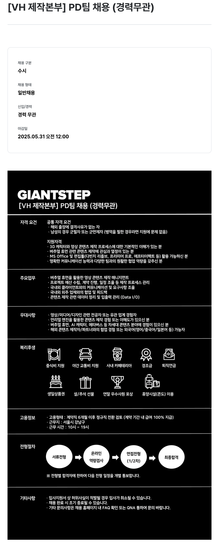 자이언트스텝 [ VH 제작 본부 ] PD 팀 채용 ( 경력 무관 ) 채용공고